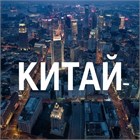 Недвижимость Китая 10010